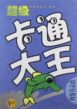超级卡通大王 pdf epub mobi 电子书 下载