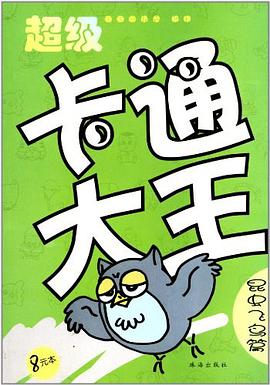 超级卡通大王 pdf epub mobi 电子书 下载