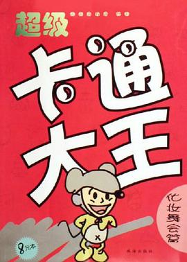 超级卡通大王 pdf epub mobi 电子书 下载