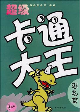 超級卡通大王 pdf epub mobi 電子書 下載