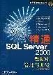 精通SQL Server2000数据库管理与开发 pdf epub mobi 电子书 下载