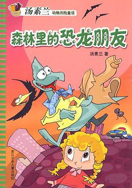 汤素兰动物历险童话