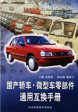 国产轿车.微型车零部件通用互换手册 pdf epub mobi 电子书 下载