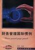 财务管理国际惯例 pdf epub mobi 电子书 下载