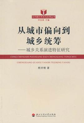 从城市偏向到城乡统筹 pdf epub mobi 电子书 下载