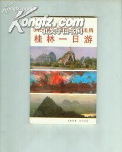 桂林一日游 pdf epub mobi 电子书 下载