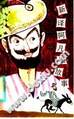 新譯阿凡提故事 pdf epub mobi 電子書 下載