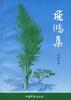 飛鴻集 pdf epub mobi 電子書 下載