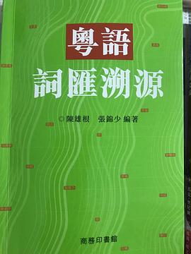 粵語詞匯溯源 pdf epub mobi 电子书 下载