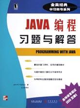 JAVA编程习题与解答 pdf epub mobi 电子书 下载