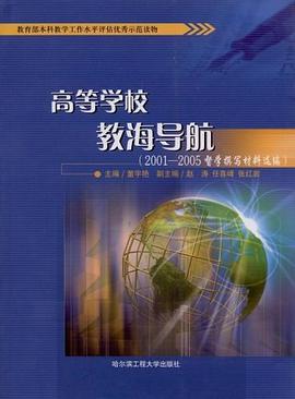 高等學校教海導航 pdf epub mobi 電子書 下載