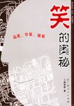笑的奥秘 pdf epub mobi 电子书 下载