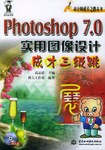 Photoshop 7.0 实用图像设计成才三级跳