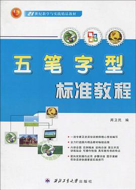 五笔字型标准教程 pdf epub mobi 电子书 下载