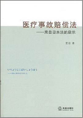 医疗事故赔偿法 pdf epub mobi 电子书 下载