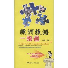 欧洲旅游一指通 pdf epub mobi 电子书 下载