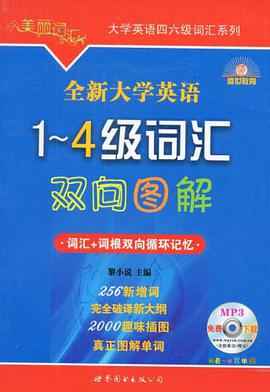 全新大学英语1-4级词汇双向图解 pdf epub mobi 电子书 下载