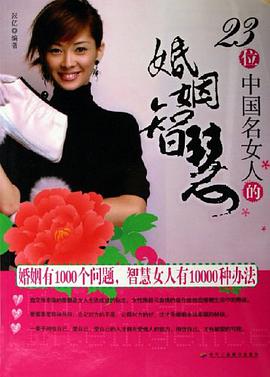 23位中国名女人的婚姻智慧 pdf epub mobi 电子书 下载