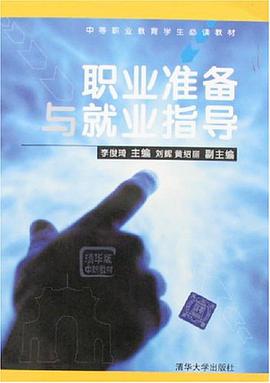 职业准备与就业指导 pdf epub mobi 电子书 下载