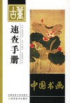 中国书画-古董速查手册 pdf epub mobi 电子书 下载