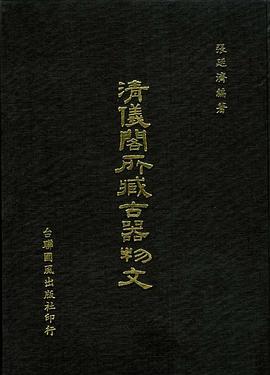 清儀閣所藏古器物文 pdf epub mobi 电子书 下载