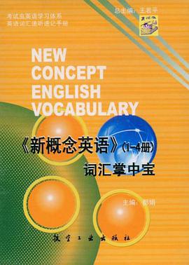 《新概念英语》词汇掌中宝（1-4册） pdf epub mobi 电子书 下载