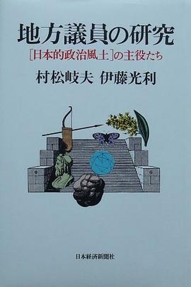 地方議員の研究 pdf epub mobi 电子书 下载