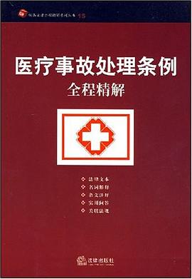 医疗事故处理条例全程精解 pdf epub mobi 电子书 下载