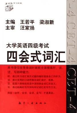 大学英语四级考试四会式词汇 pdf epub mobi 电子书 下载