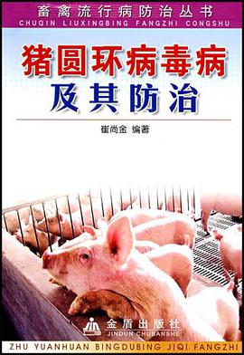 猪圆环病毒病及其防治 pdf epub mobi 电子书 下载