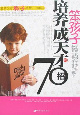 笨孩子培养成天才的70招 pdf epub mobi 电子书 下载