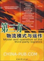 第三方物流模式与运作 pdf epub mobi 电子书 下载