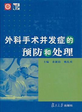外科手术并发症的预防和处理 pdf epub mobi 电子书 下载