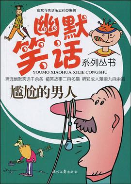 幽默笑话系列丛书-尴尬的男人