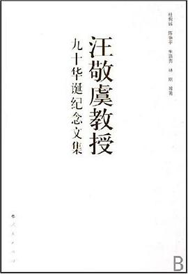 汪敬虞教授九十華誕紀念文集 pdf epub mobi 電子書 下載