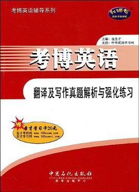 考博英语翻译及写作真题解析与强化练习 pdf epub mobi 电子书 下载