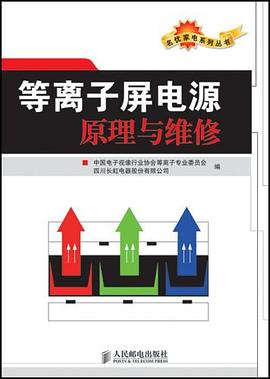 等离子屏电源原理与维修 pdf epub mobi 电子书 下载