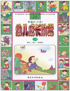 幼儿成长阶梯（上册） pdf epub mobi 电子书 下载