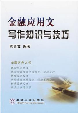 金融应用文写作知识与技巧 pdf epub mobi 电子书 下载