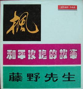 楓·和平玫瑰的故事·藤野先生 pdf epub mobi 電子書 下載