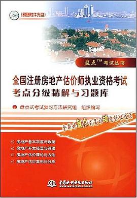 全国注册房地产估价师执业资格考试考点分级精解与习题库 pdf epub mobi 电子书 下载