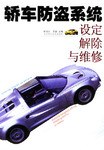 轿车防盗系统设定解除与维修 pdf epub mobi 电子书 下载