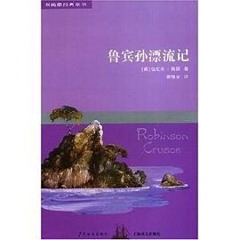 双桅船经典童书第四辑 鲁宾孙漂流记 pdf epub mobi 电子书 下载