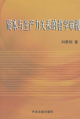 资本与生产力关系的哲学审视 pdf epub mobi 电子书 下载
