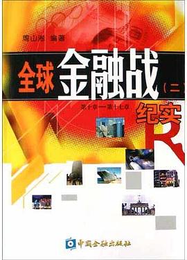 全球金融战纪实 pdf epub mobi 电子书 下载