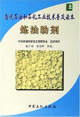 炼油助剂 pdf epub mobi 电子书 下载