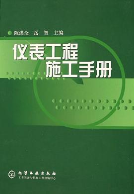 仪表工程施工手册 pdf epub mobi 电子书 下载