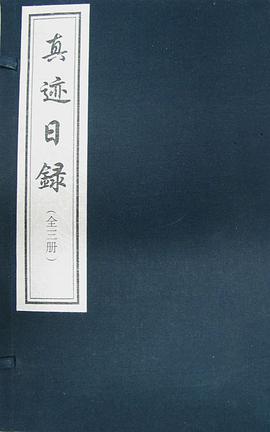 真跡日錄（共3冊）