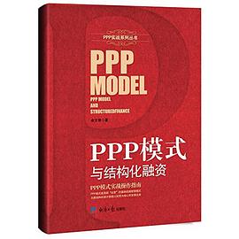 PPP模式与结构化融资