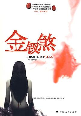 金钗煞 pdf epub mobi 电子书 下载